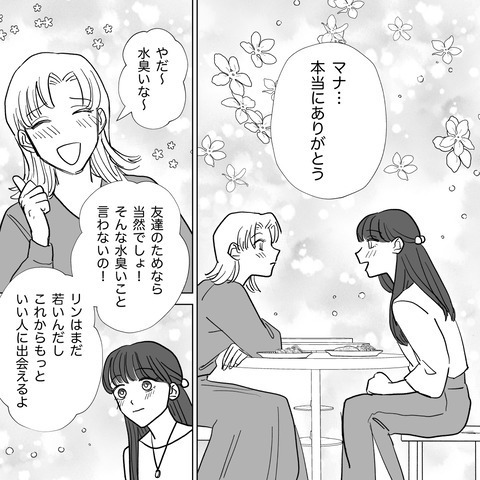 【信じていたのに、結婚してから豹変した夫】「これからもっと幸せに…」友人の励ましで“新たな出会い”にも前向きになる私。しかし“アプリ”にはこりごりで…＃最終話