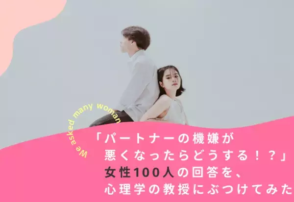 【女性編】パートナーの機嫌が悪くなったらどうする！？「心理学の教授」の回答とは