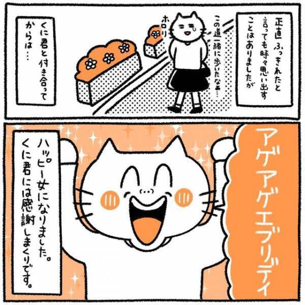 「もう病むことはない！」“浮気”の心配もない“最高彼氏”と付き合った私。今では元カレのことは“思い出”となり…【初彼氏で面倒くさい女になってしまった話#最終話】