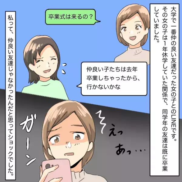 【私達って親友だよね？】友人が自分を”仲良い友達”としてカウントしていないことが発覚！！＜衝撃を受けたLINEエピソード＞