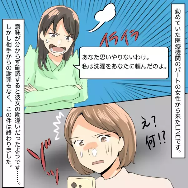 医療機関に勤めていた私。パートの女性から「思いやりがない」と責められるも相手の勘違いだった上に謝罪なし＜衝撃を受けたLINEエピソード＞