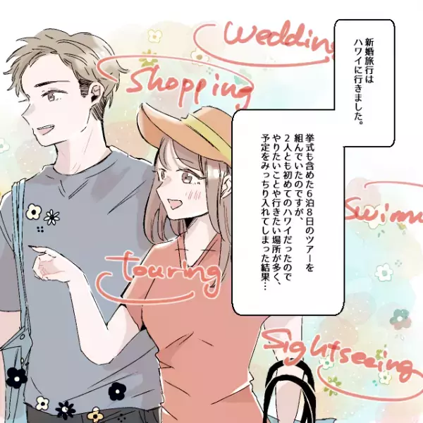 新婚旅行を”過密な予定組み”で行動！！→夫にもろに”影響”が出てしまう結果に＜新婚旅行の事件エピソード＞