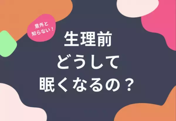 【意外と知らない生理の話】…なんで生理前に眠くなるの？