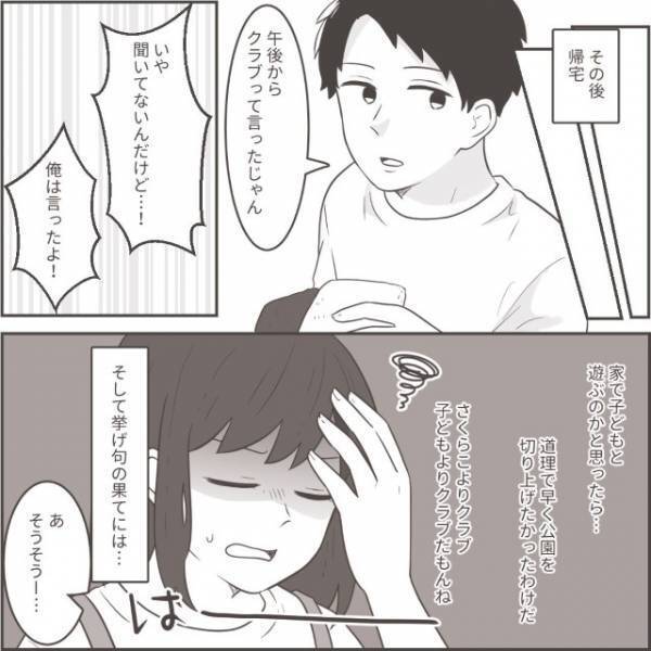 小さな娘を蔑ろにして趣味を優先させる夫…→さらに「しょうがないじゃん」と“向かった先”にもはや呆れる…