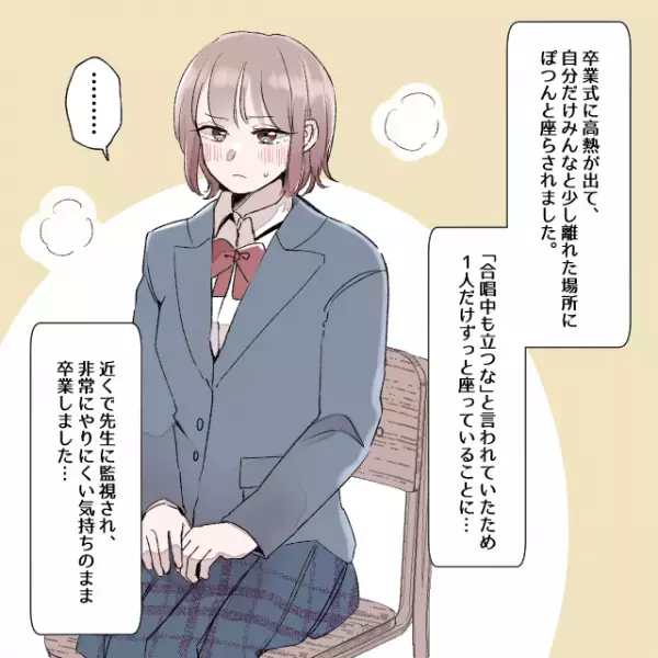 卒業式当日に高熱！？先生の”配慮”のはずが、”悪目立ち”し恥ずかしい思いをする羽目に！！