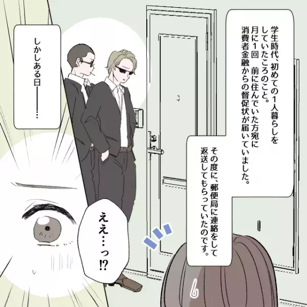 【冷や汗】前の住人宛に届く消費者金融の督促状。毎回返送していたら→「滞納しているので集金に来ました」と衝撃の連絡！