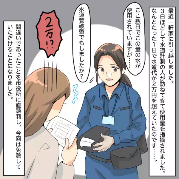 【驚愕】一軒家への引っ越し直後1日で水道代が2万円超！→「水道管でも破裂しましたか？」＜新生活の失敗エピ＞