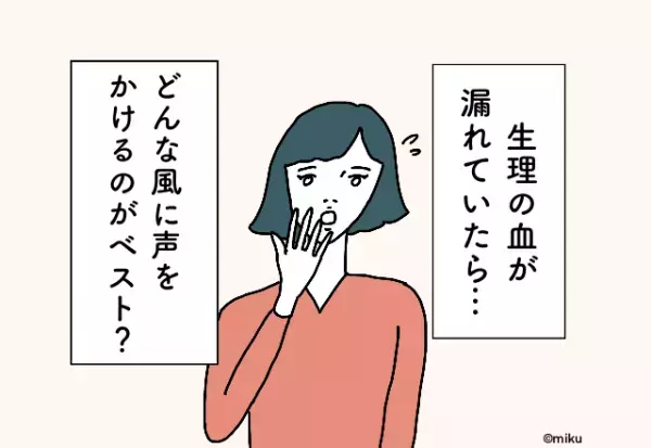 「もし生理の血が漏れていたら、どんな風に声をかけてほしい？」女性に聞いたベストな回答とは