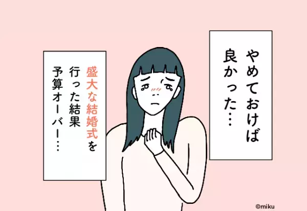 盛大にやりすぎた結果“予算オーバー”…『結婚式でのお金の後悔』2選！