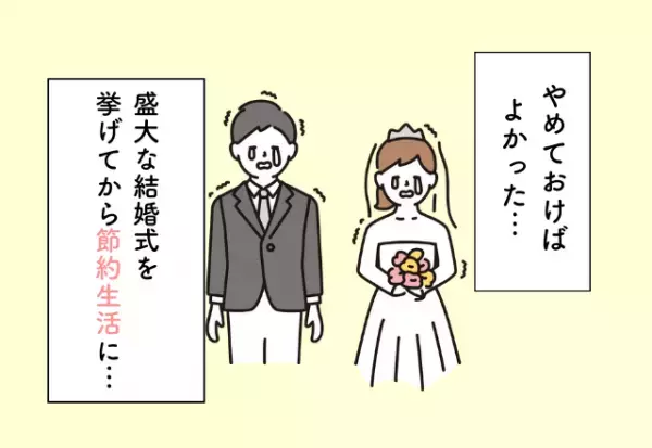 見栄を張るため大規模な結婚式を開催→式後は節約生活…『結婚にまつわるお金の後悔』2選！