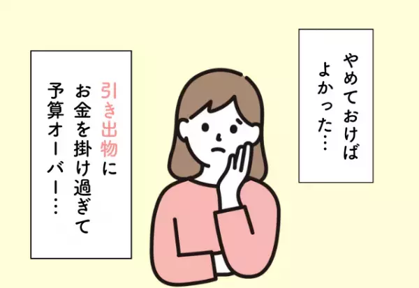 引き出物にお金を掛け過ぎた…！『結婚にまつわるお金の後悔』2選！