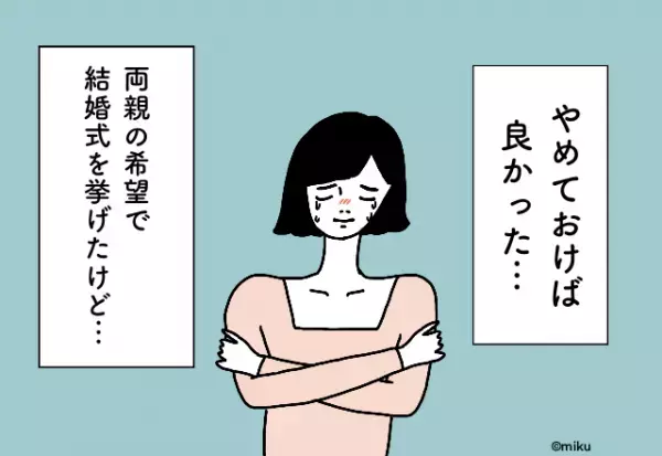 近所付き合いや親族のために結婚式を挙げた→後悔…『結婚式でのお金の後悔』2選！