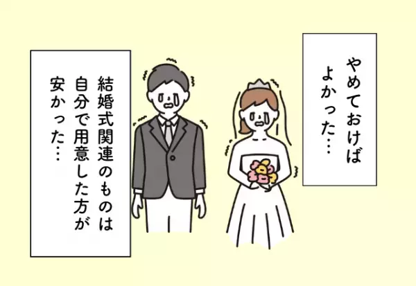 フリマアプリで用意すればよかった…。『結婚にまつわるお金の後悔』2選！