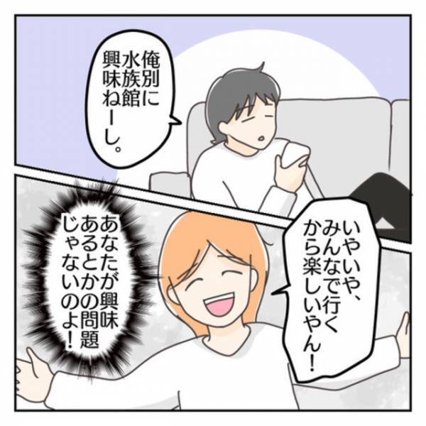 「俺は楽しくないし嫌」子どもの希望で夫を水族館に誘うと“自己中発言”に愕然…【子連れ離婚して復縁した妻の話＃58】