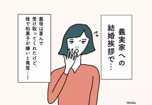 喜んで受け取ってくれたけど、後で和菓子が嫌いと発覚…！『義実家への結婚挨拶』での後悔2選