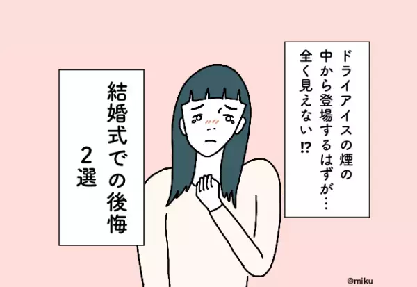 ドライアイスの煙の中から登場するはずが…全く見えない！？結婚式での後悔2選