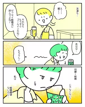 【結婚願望がないのはおかしい？】同棲＝結婚と盛り上がる周囲にモヤっと…→「お互い好きなのになんで？」「すごく共感」と賛否両論！