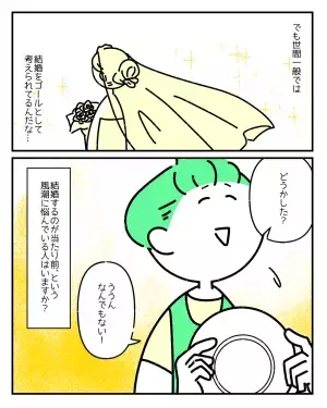 【結婚願望がないのはおかしい？】同棲＝結婚と盛り上がる周囲にモヤっと…→「お互い好きなのになんで？」「すごく共感」と賛否両論！