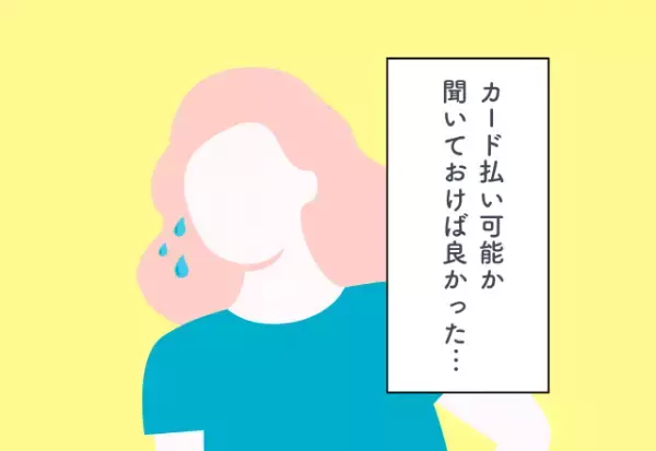 カード払いが可能か聞いておけば良かった…！“ブライダルフェア”での後悔2選