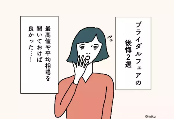 結婚式の『最高値』と『最安値』聞いておけばよかった…【ブライダルフェアで後悔したエピ】2選