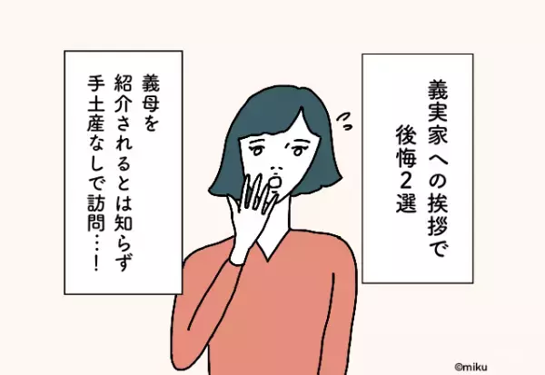 「やらかした…」義実家へ手ぶら訪問…！？【義実家への挨拶で後悔したエピソード】2選