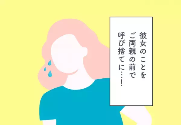 「あっ…」妻を義両親の前で“呼び捨て”…！【義実家への挨拶で後悔したエピソード】2選