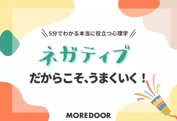 “ネガティブだからこそ”上手くいく！『5分でわかる本当に役立つ心理学』
