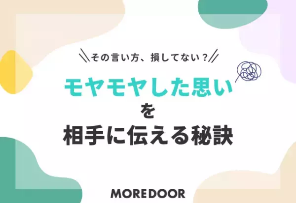 その言い方、損してない？『モヤモヤした思い』を相手に伝える秘訣（心理学教授監修）