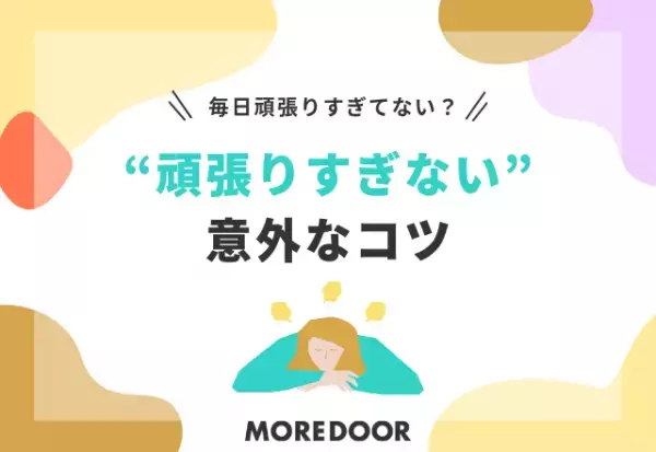 毎日、頑張りすぎてない？知って得する“頑張りすぎない”意外なコツ（心理学教授監修）