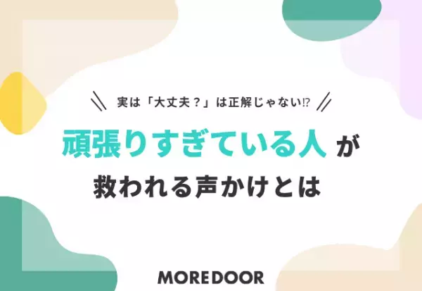 実は「大丈夫？」は正解じゃない！？【頑張りすぎている人】が救われる声かけとは（心理学教授監修）
