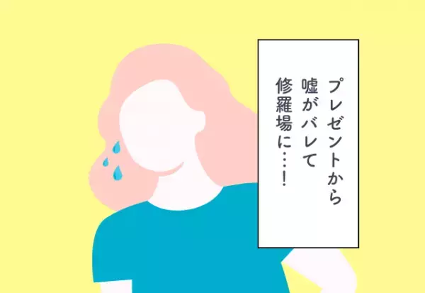 「やめておけばよかった…」プレゼントから嘘がバレて修羅場に…！結婚祝いでの後悔2選