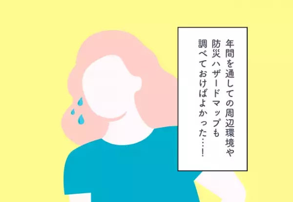 年間を通しての周辺環境や防災ハザードマップも調べておけば良かった…！新居探しでの後悔2選