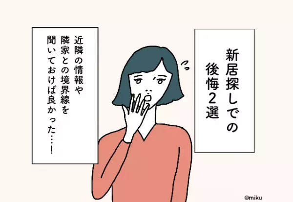 【知らなきゃ損！？】「境界線がわからないってどういうこと…？」新居を買う前に聞けばよかった後悔2選