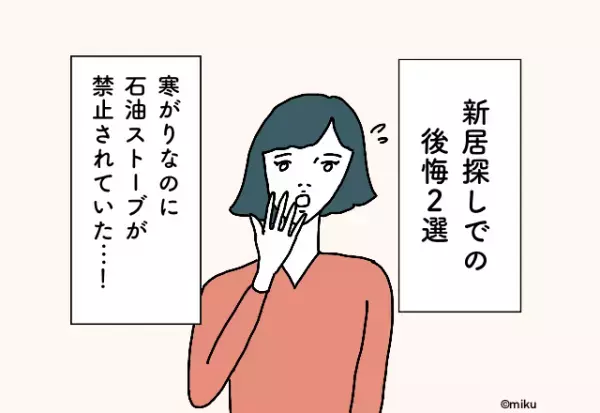 「これダメだったの…！？」寒がりなのに石油ストーブが禁止されていた…！新居探しでの後悔2選