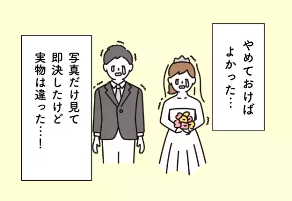 「後悔しかない…」写真だけ見て即決したけど実物は違った…！ブライダルフェアでの後悔2選