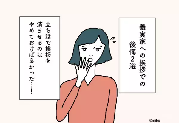「遠慮してしまい…」義実家への初挨拶を立ち話で終わらせてしまって後悔！【義実家への挨拶で後悔】2選