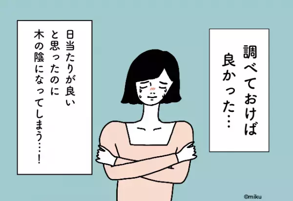 「時間帯で変わるの！？」日当たりが良いと思った物件。住んだあとに悲しい発覚…【マイホーム購入での後悔】2選