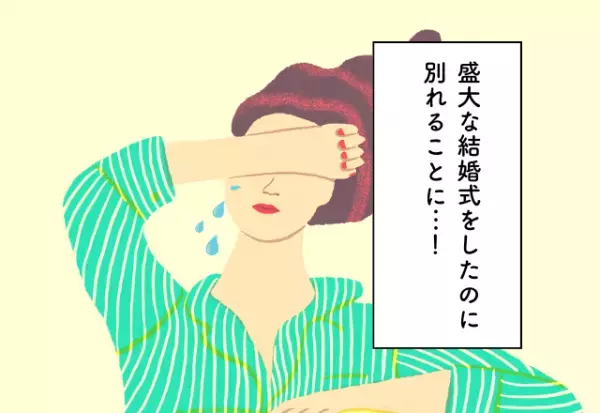 「ここチェックすればよかった…」盛大な“結婚式”にしすぎて一文無し！【結婚費用での後悔】2選