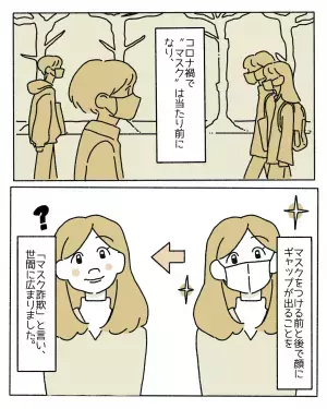 【コロナ禍で生まれた悩みに共感の声殺到！】コンプレックスを隠せるのは嬉しいけど、外したら…？