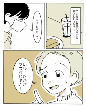 【コロナ禍で生まれた悩みに共感の声殺到！】コンプレックスを隠せるのは嬉しいけど、外したら…？