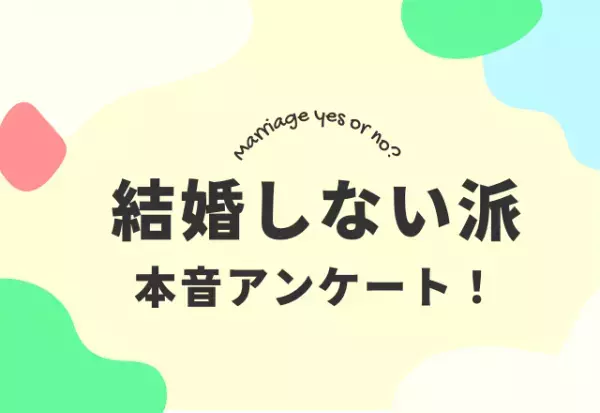 【結婚を選択しない理由とは？】“結婚しない派”に聞いたその本音とは…→「大きな責任は望んでいない」など様々な意見が！！