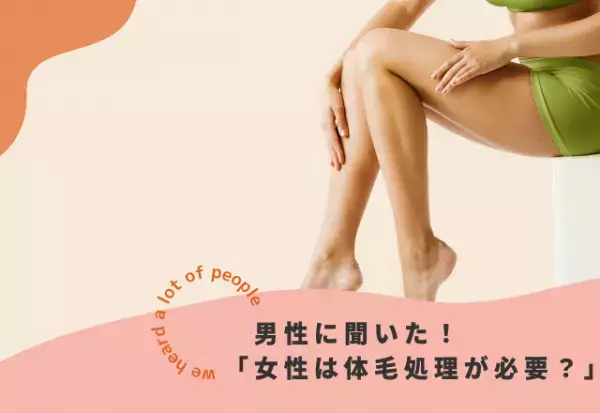 男性の約8割が『女性は体毛処理した方がいい』…一方で女性は「勝手な理想をおしつけないで」と話題に