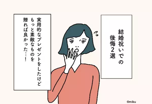 実用的なプレゼントをしたけど、もっと素敵なものを贈れば良かった…！結婚祝いでの後悔2選