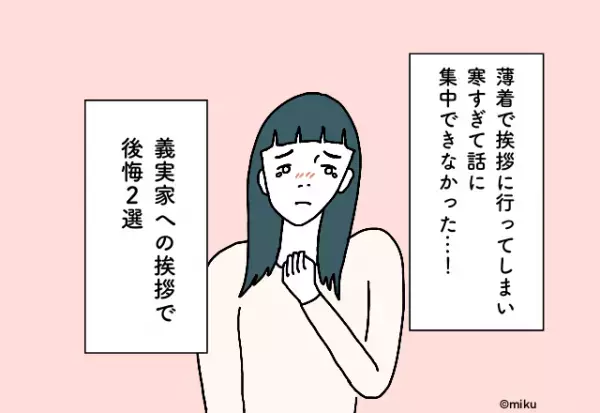 薄着で挨拶に行ってしまい、寒すぎて話に集中できなかった…！義実家への挨拶での後悔2選