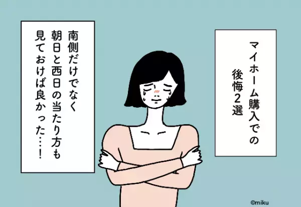 南側だけでなく朝日と西日の当たり方も見ておけば良かった…！マイホーム購入での後悔2選