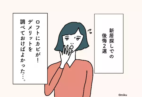 戸建てタイプのロフトはカビが生えやすかった…！新居探しでの後悔2選