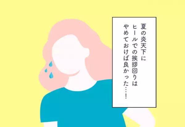 夏の炎天下にヒールでの挨拶回りはやめておけば良かった…！義実家への挨拶での後悔2選