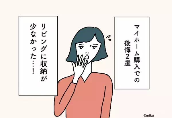 「ミニマリストにならないと…」子どもたちの収納スペースを考慮せず失敗！＜マイホーム購入での後悔2選＞