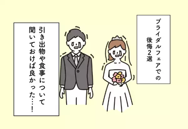 『引き出物』や『食事』について聞いておけば良かった…！【ブライダルフェアでの後悔2選】