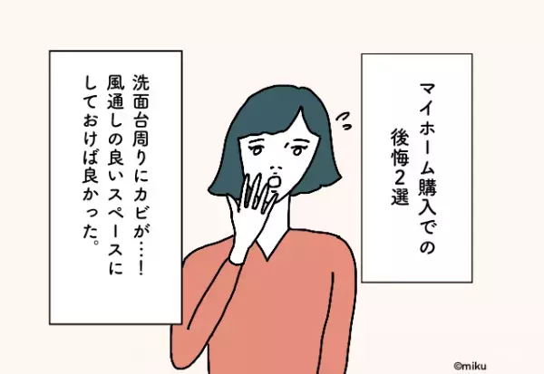 洗面台周りにカビが… 水回りを考えて作ればよかった！マイホーム購入での後悔2選